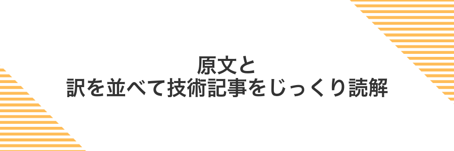 原文と訳を並べて技術記事をじっくり読解