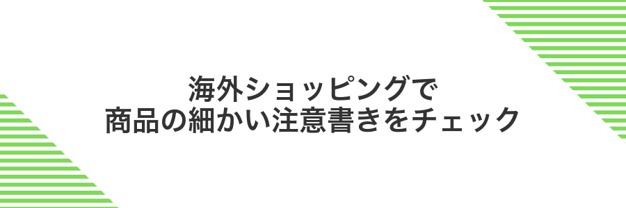 海外ショッピングで商品の細かい注意書きをチェック