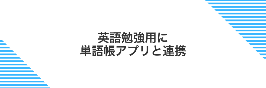 英語勉強用に単語帳アプリと連携