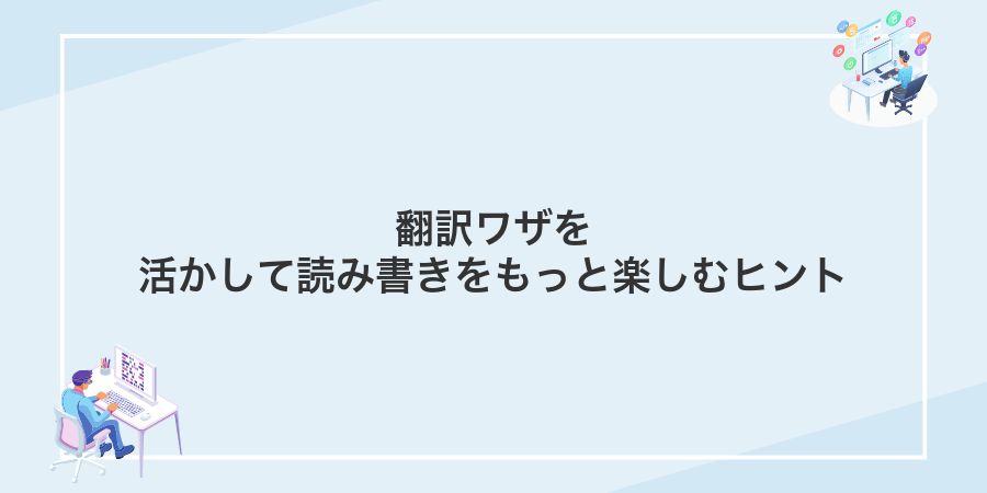 翻訳ワザを活かして読み書きをもっと楽しむヒント