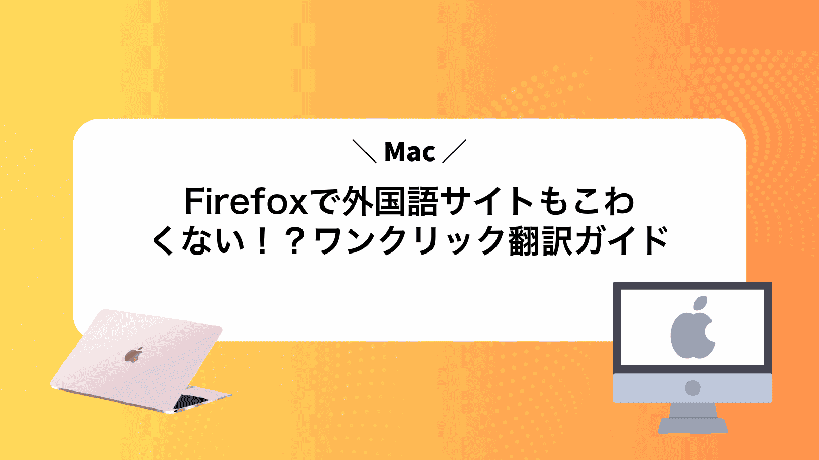 MacFirefoxで外国語サイトもこわくない！？ワンクリック翻訳ガイド