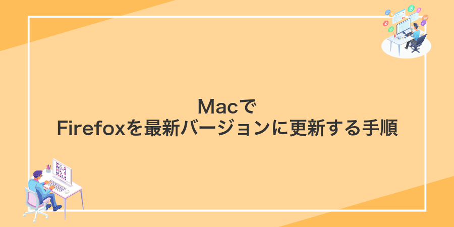 MacでFirefoxを最新バージョンに更新する手順