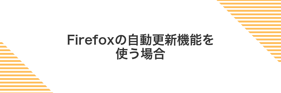 Firefoxの自動更新機能を使う場合