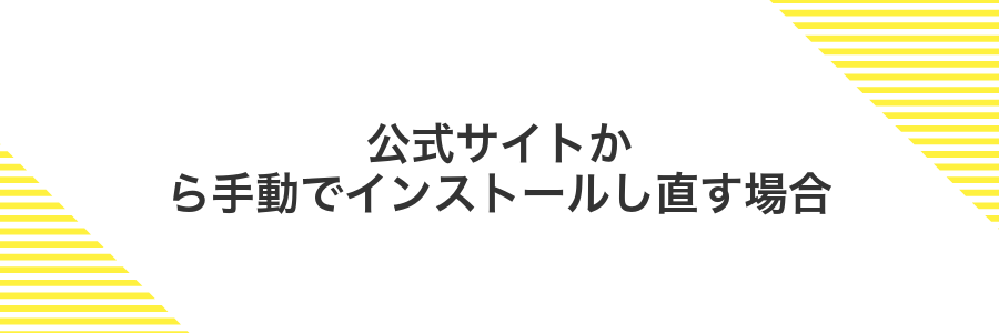 公式サイトから手動でインストールし直す場合