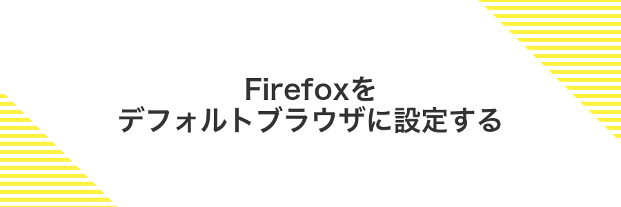 Firefoxをデフォルトブラウザに設定する