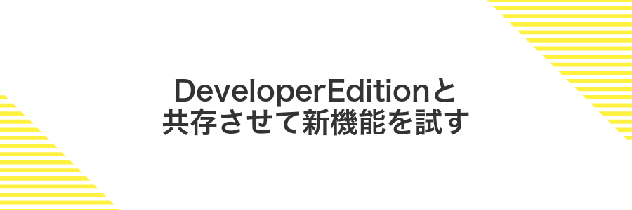 DeveloperEditionと共存させて新機能を試す