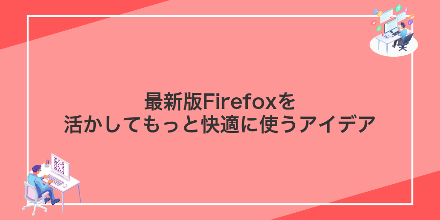 最新版Firefoxを活かしてもっと快適に使うアイデア
