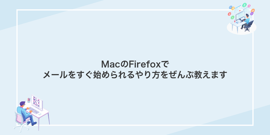 MacのFirefoxでメールをすぐ始められるやり方をぜんぶ教えます