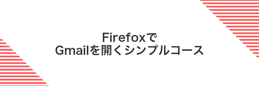 FirefoxでGmailを開くシンプルコース
