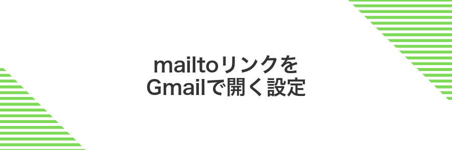 mailtoリンクをGmailで開く設定