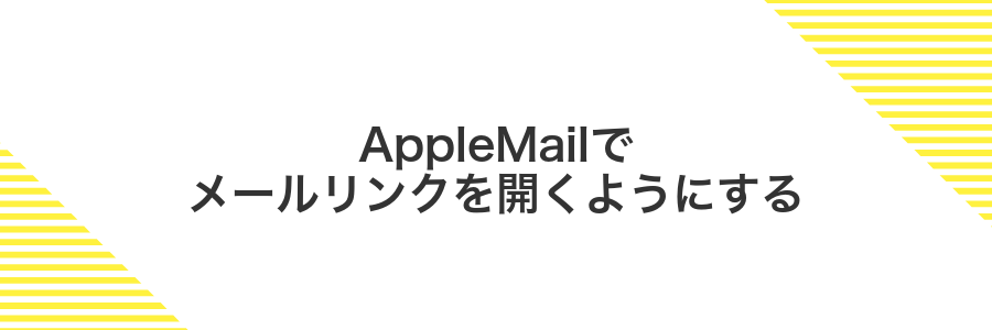 AppleMailでメールリンクを開くようにする