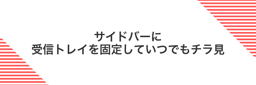 サイドバーに受信トレイを固定していつでもチラ見