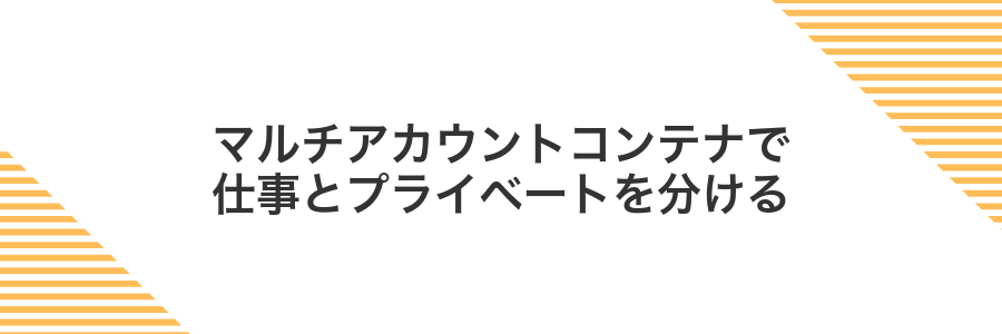 マルチアカウントコンテナで仕事とプライベートを分ける