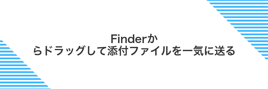 Finderからドラッグして添付ファイルを一気に送る