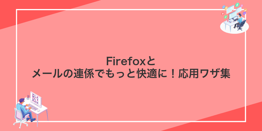 Firefoxとメールの連係でもっと快適に!応用ワザ集