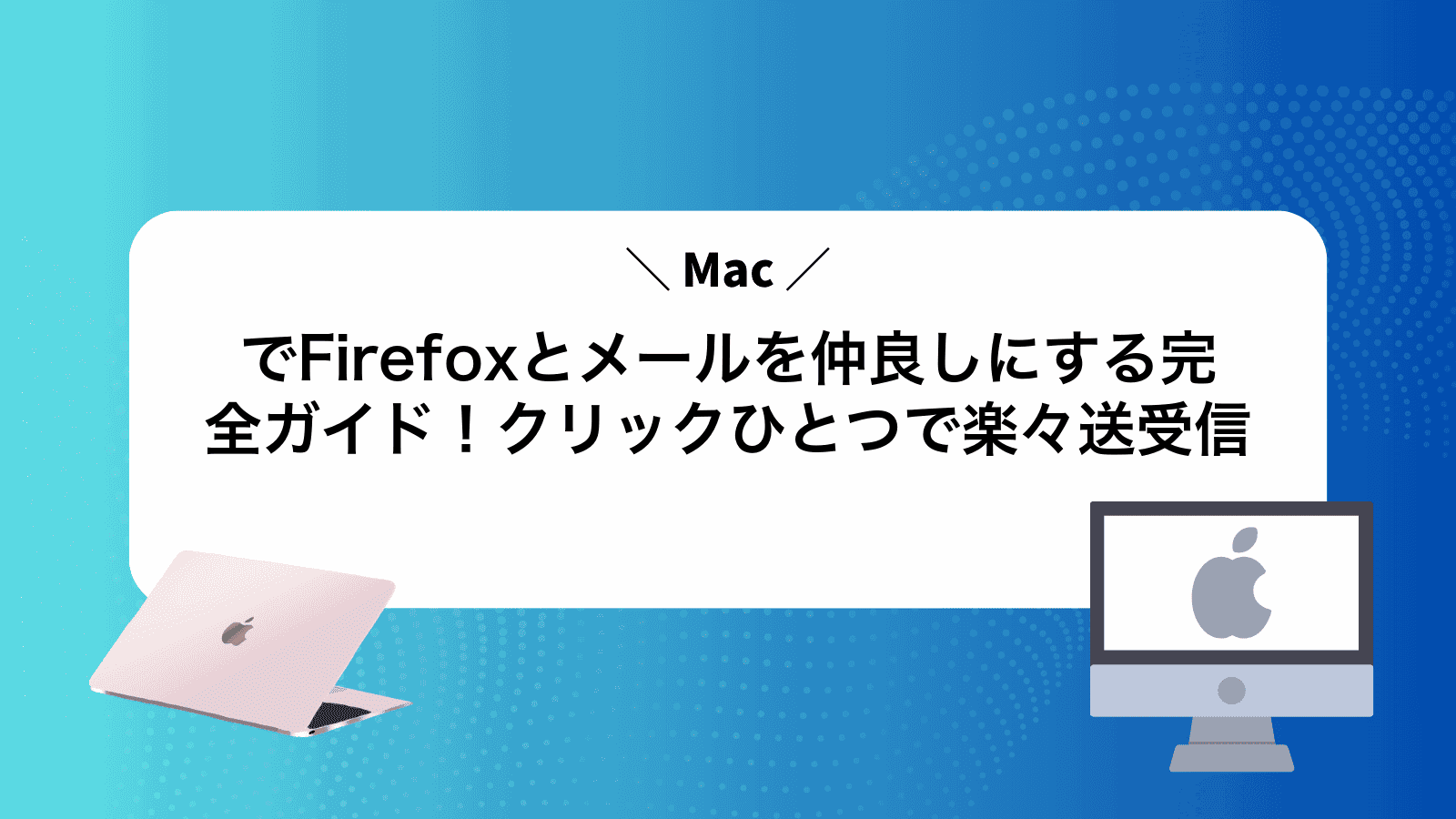 MacでFirefoxとメールを仲良しにする完全ガイド！クリックひとつで楽々送受信