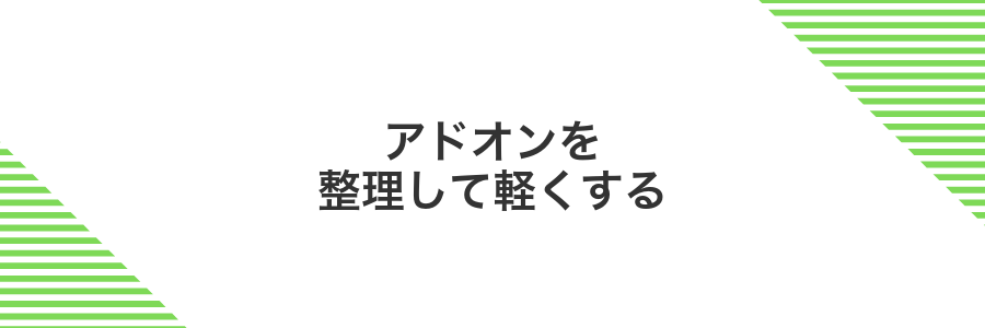 アドオンを整理して軽くする