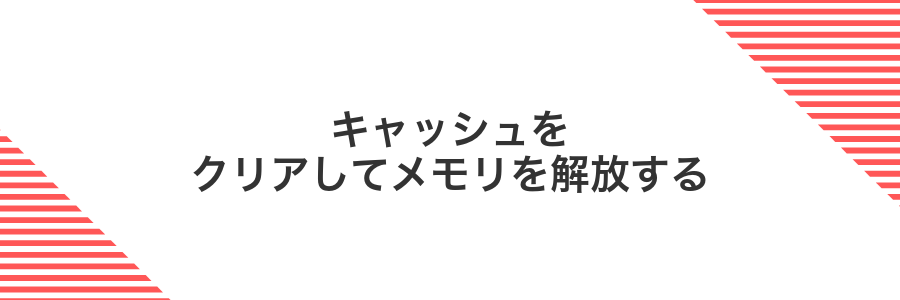 キャッシュをクリアしてメモリを解放する