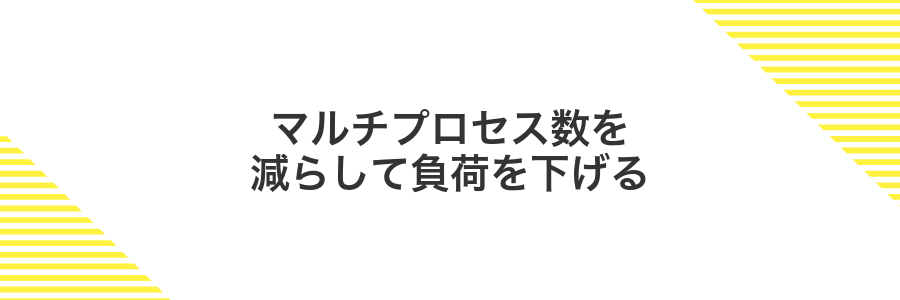 マルチプロセス数を減らして負荷を下げる