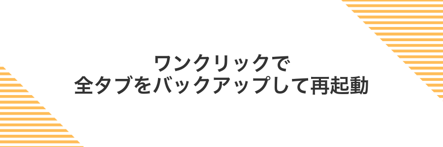 ワンクリックで全タブをバックアップして再起動