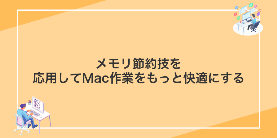 メモリ節約技を応用してMac作業をもっと快適にする