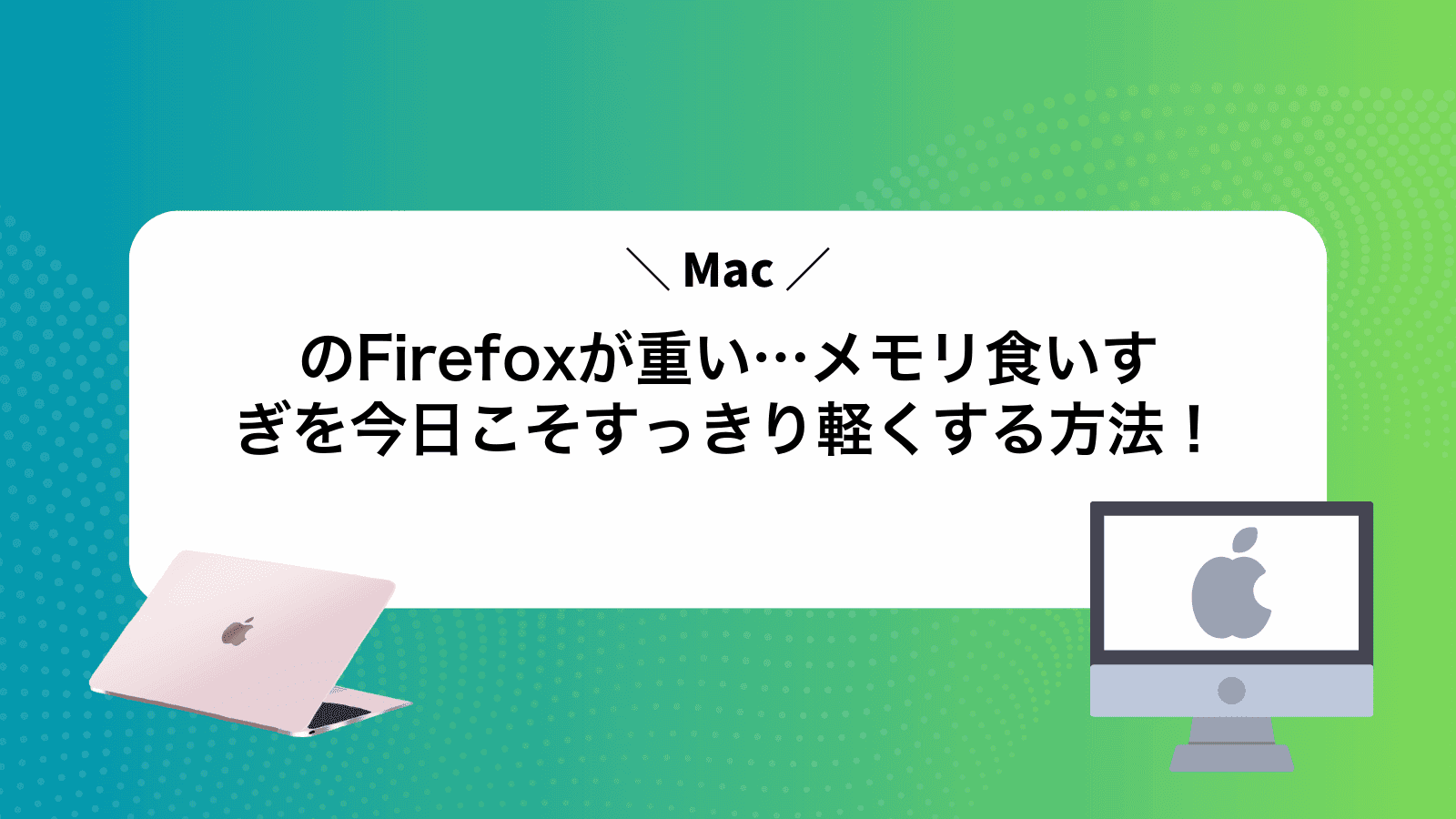 MacのFirefoxが重い…メモリ食いすぎを今日こそすっきり軽くする方法！