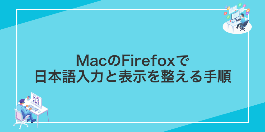 MacのFirefoxで日本語入力と表示を整える手順