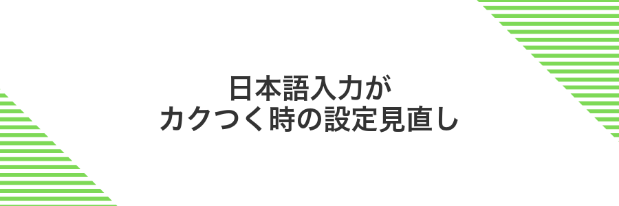 日本語入力がカクつく時の設定見直し