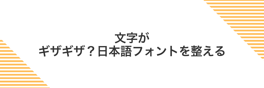 文字がギザギザ？日本語フォントを整える