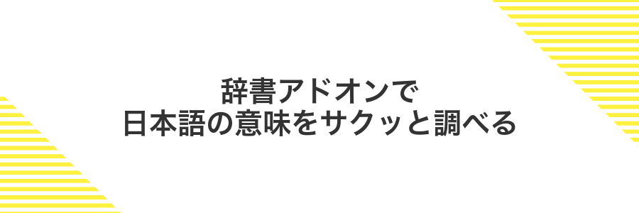 辞書アドオンで日本語の意味をサクッと調べる