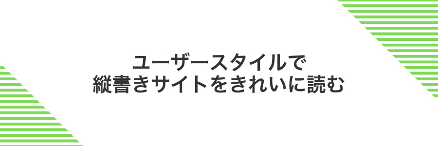 ユーザースタイルで縦書きサイトをきれいに読む