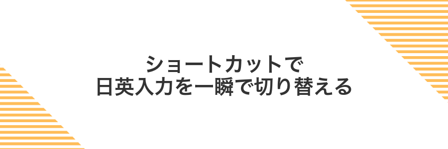 ショートカットで日英入力を一瞬で切り替える