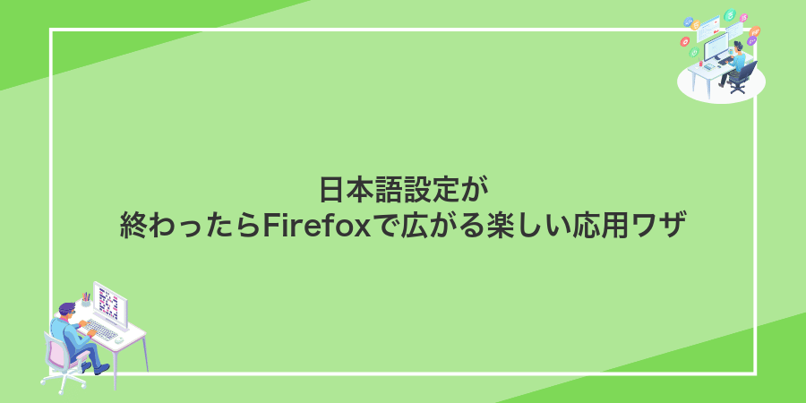 日本語設定が終わったらFirefoxで広がる楽しい応用ワザ