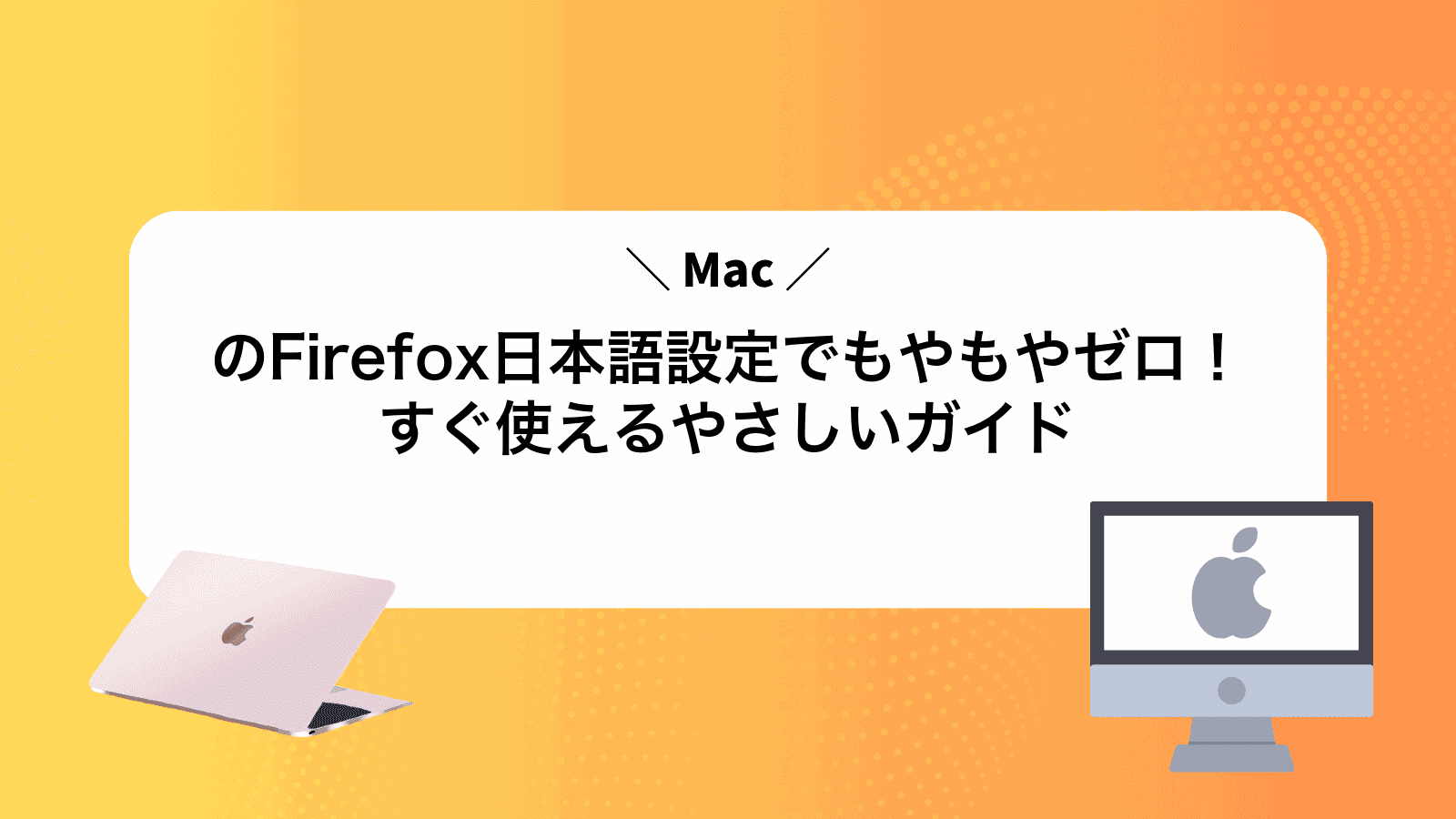 MacのFirefox日本語設定でもやもやゼロ！すぐ使えるやさしいガイド