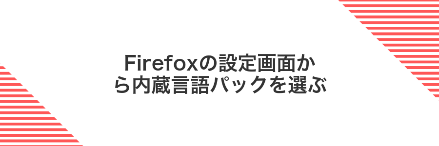 Firefoxの設定画面から内蔵言語パックを選ぶ