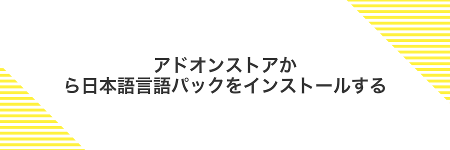 アドオンストアから日本語言語パックをインストールする