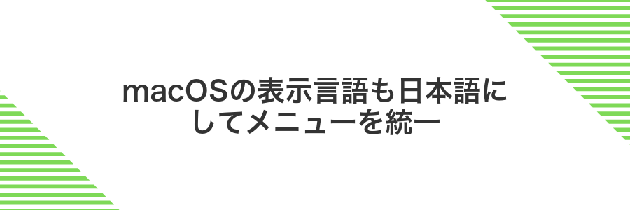 macOSの表示言語も日本語にしてメニューを統一