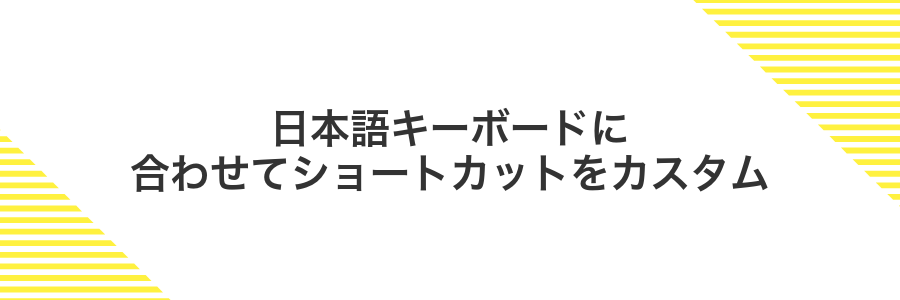 日本語キーボードに合わせてショートカットをカスタム