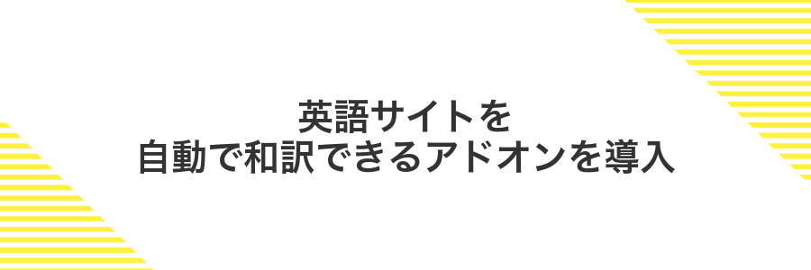 英語サイトを自動で和訳できるアドオンを導入