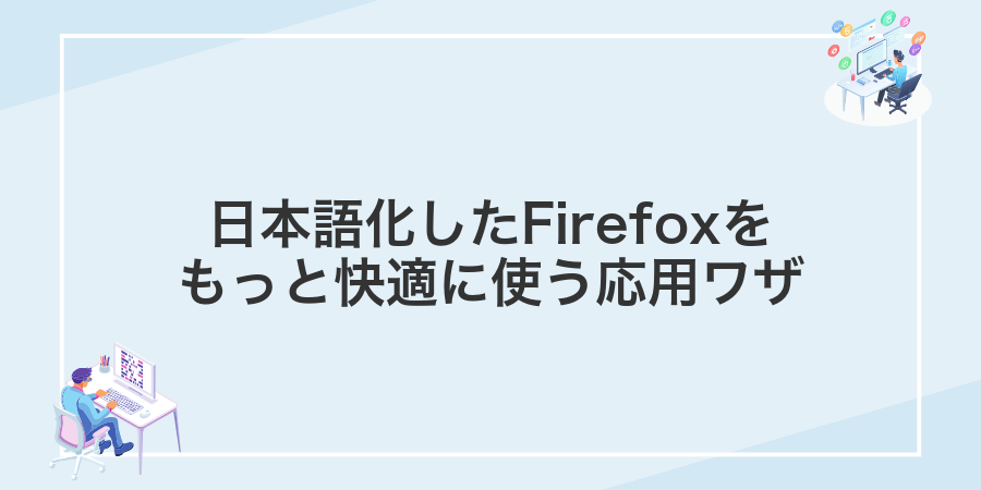 日本語化したFirefoxをもっと快適に使う応用ワザ