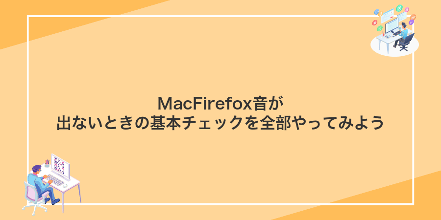 MacFirefox音が出ないときの基本チェックを全部やってみよう