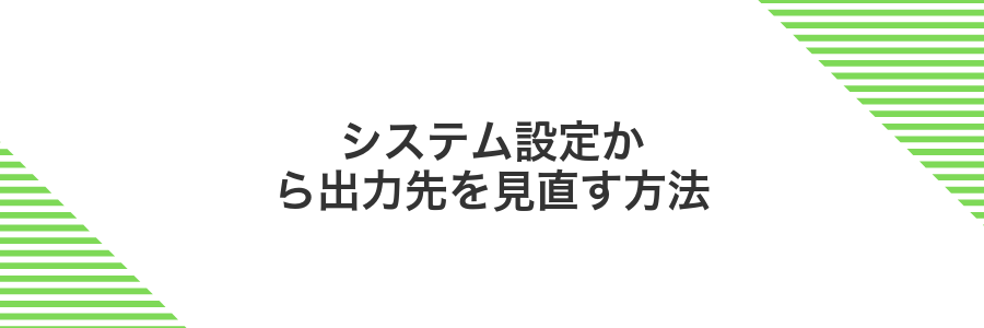 システム設定から出力先を見直す方法