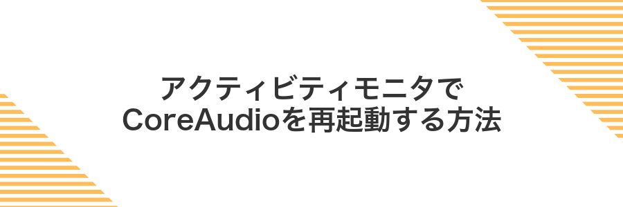 アクティビティモニタでCoreAudioを再起動する方法