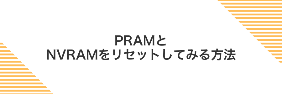 PRAMとNVRAMをリセットしてみる方法