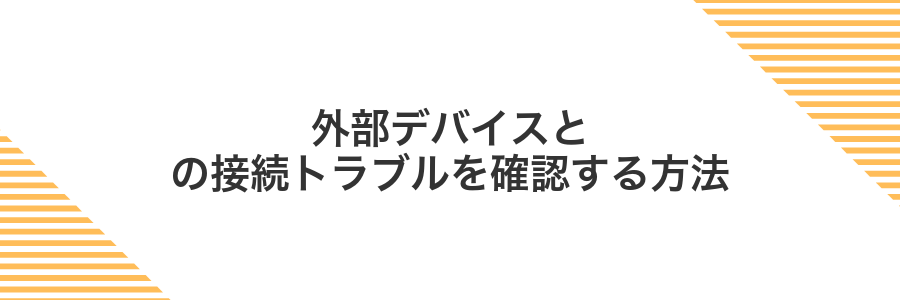 外部デバイスとの接続トラブルを確認する方法