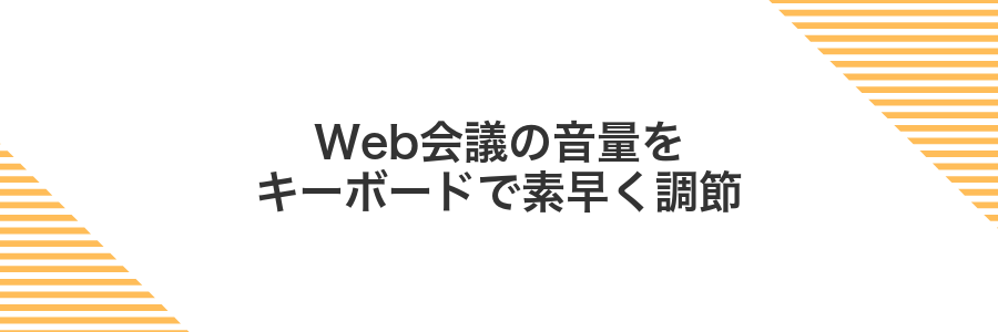 Web会議の音量をキーボードで素早く調節
