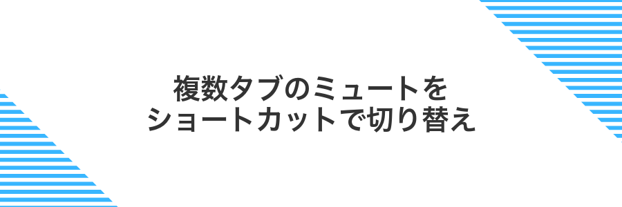 複数タブのミュートをショートカットで切り替え