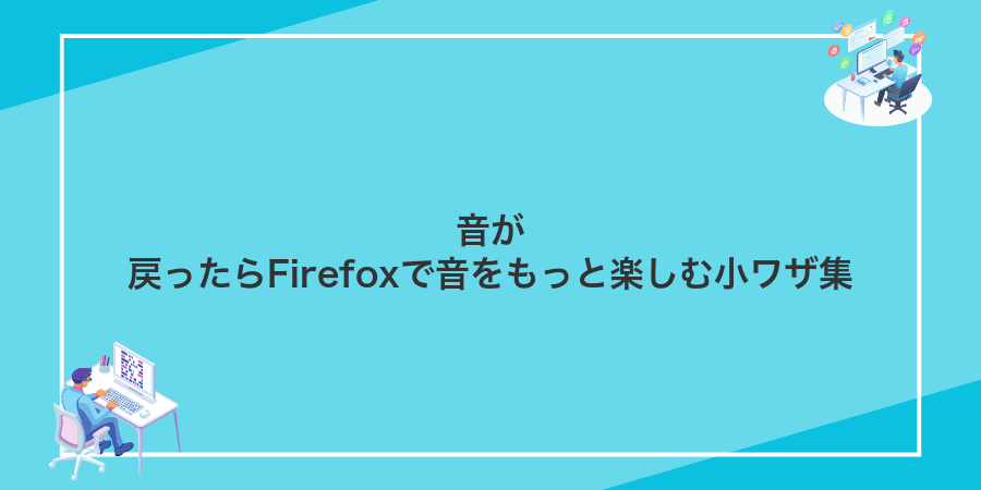 音が戻ったらFirefoxで音をもっと楽しむ小ワザ集
