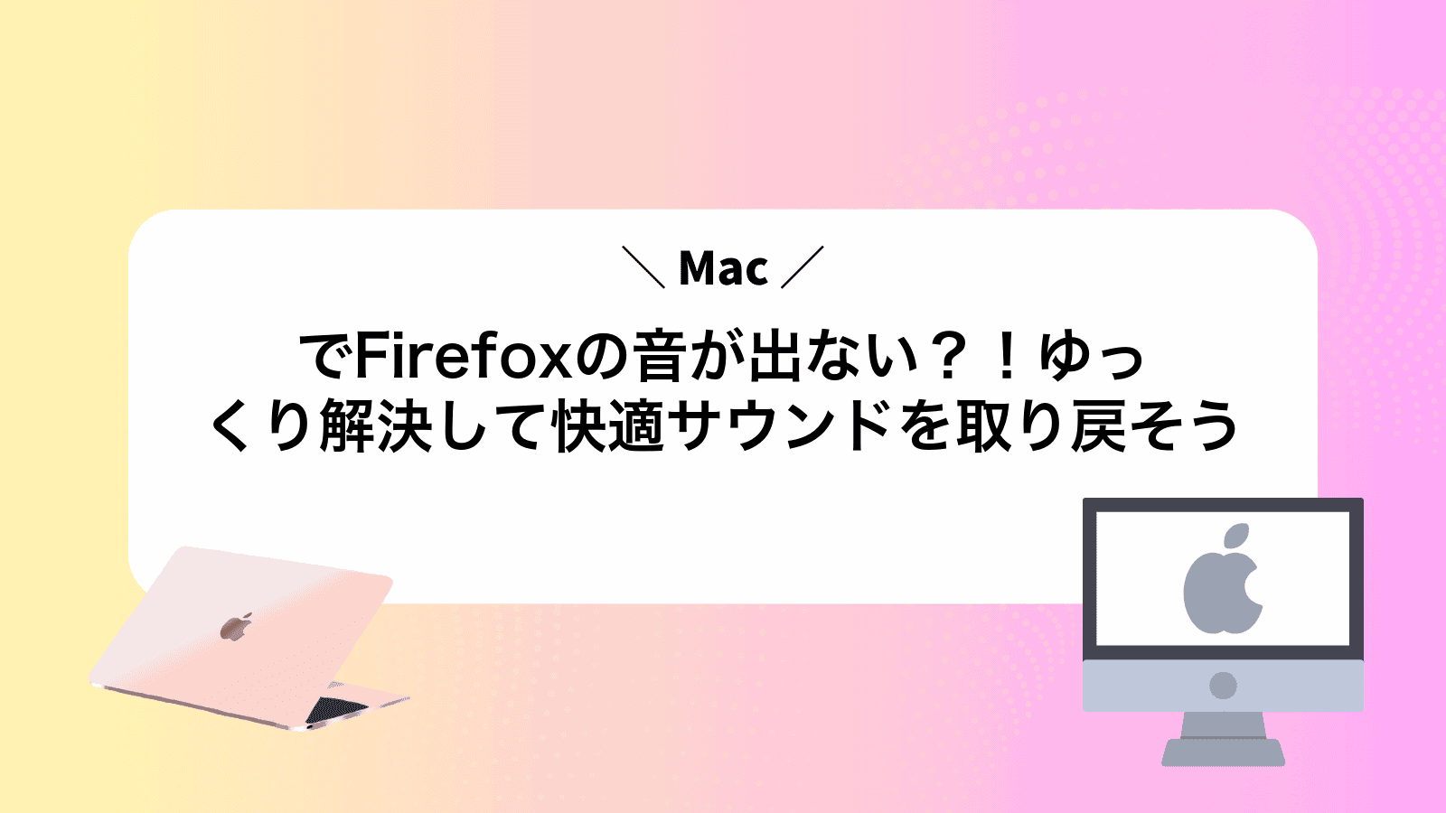 MacでFirefoxの音が出ない？！ゆっくり解決して快適サウンドを取り戻そう