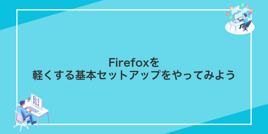 Firefoxを軽くする基本セットアップをやってみよう